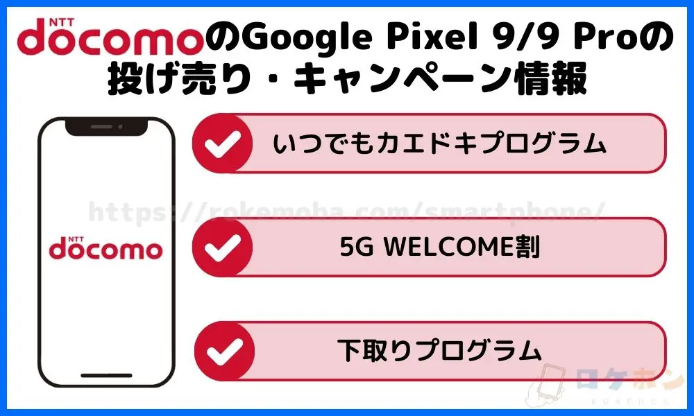 ドコモのGoogle Pixel 9/9 Proの投げ売り・キャンペーン情報