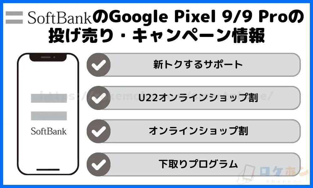 ソフトバンクのGoogle Pixel 9/9 Proの投げ売り・キャンペーン情報