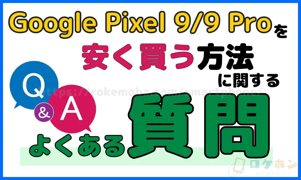 Google Pixel 9/9 Proを安く買う方法に関するよくある質問