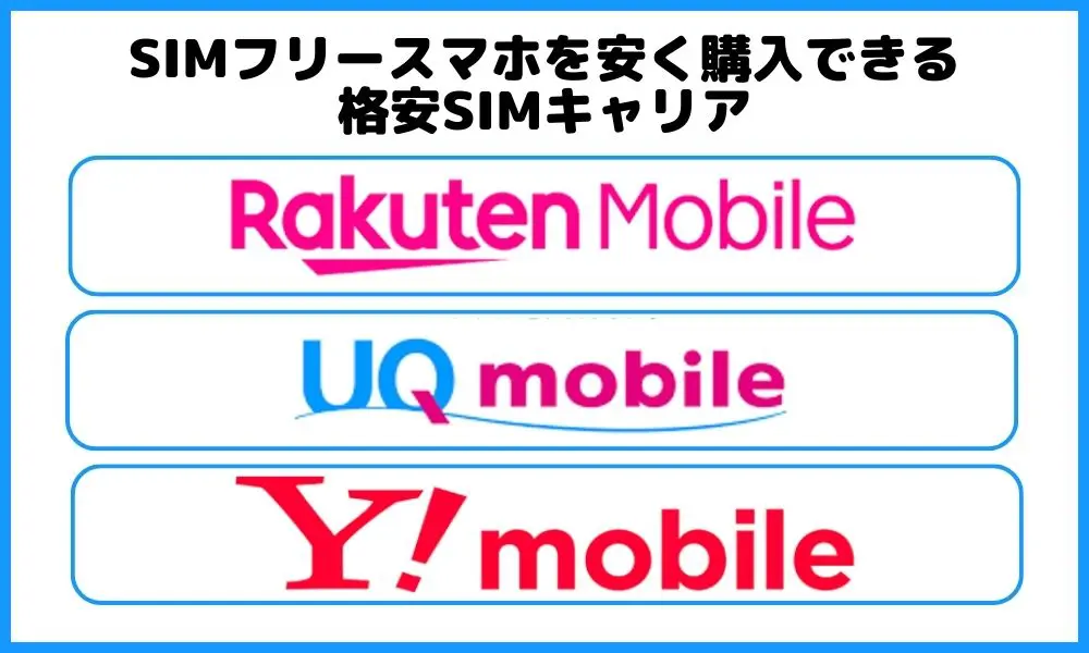 格安SIMでスマホを安く買う方法【SIMフリー端末あり】