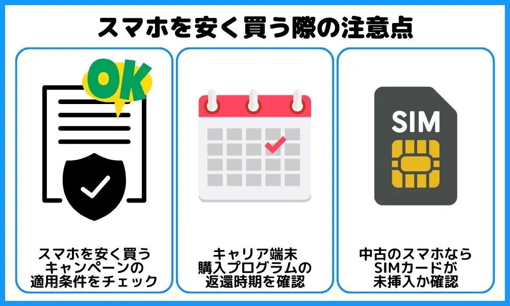 スマホを安く買う際の注意点