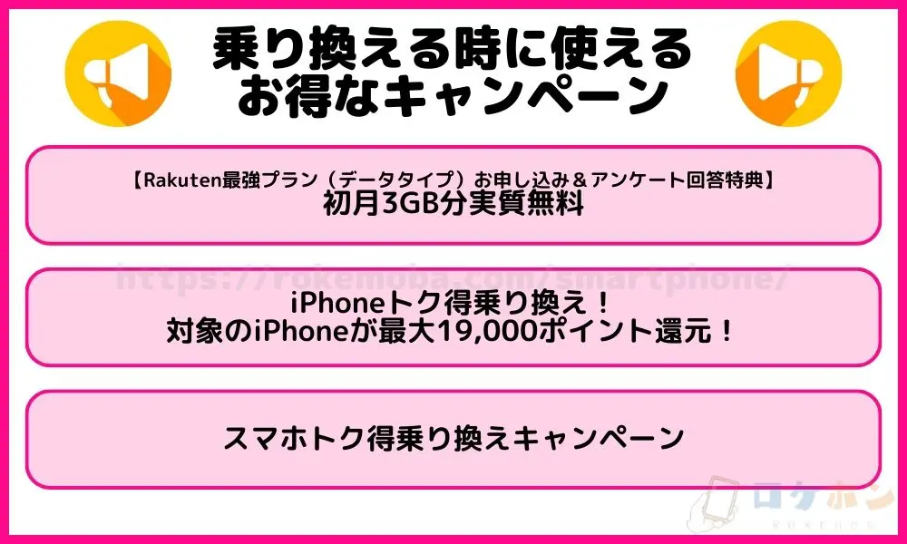 楽天モバイルに乗り換える時に使えるお得なキャンペーン