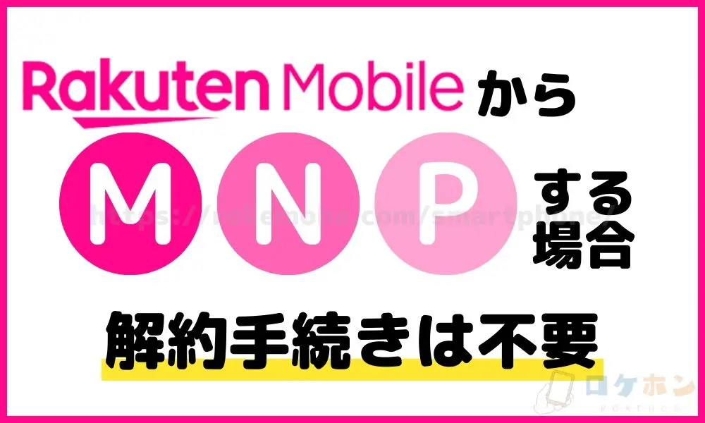 楽天モバイルからMNPする場合、解約手続きは不要