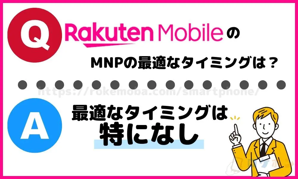 楽天モバイルのMNPの最適なタイミングは？