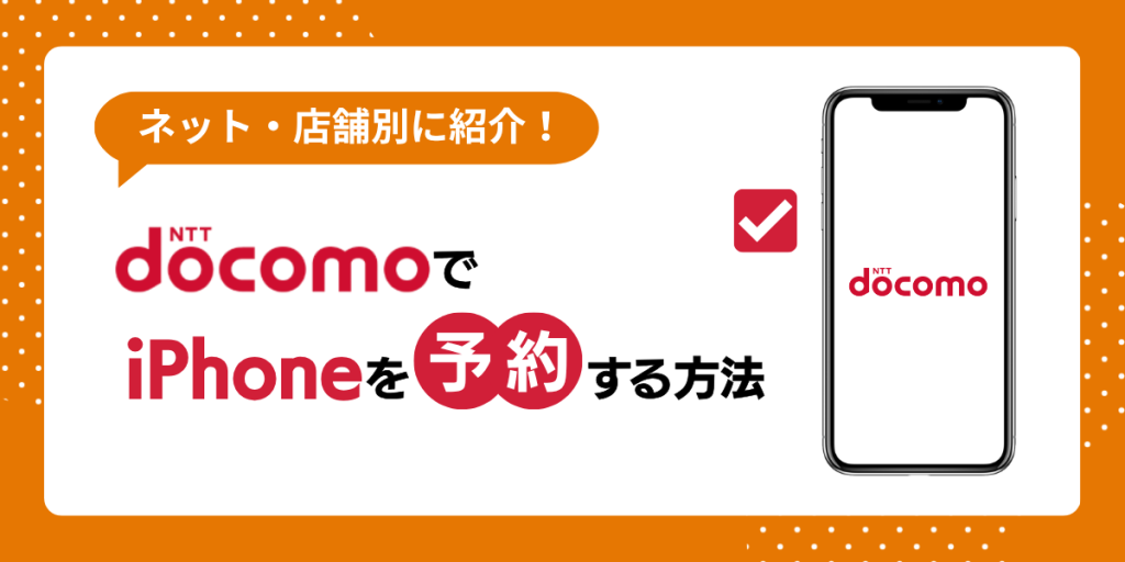 docomo iphone予約