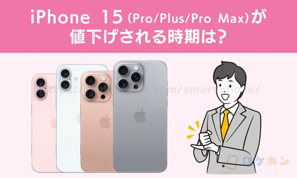 iPhone15（Plus/Pro/Pro Max）値下げ時期はいつ？au・ドコモ等キャリア  