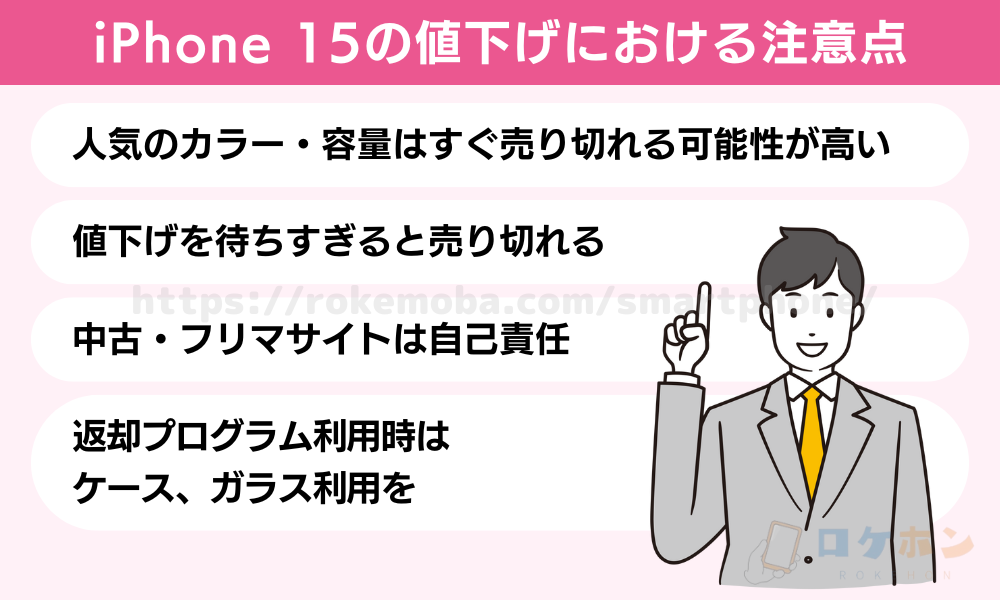 iPhone 15の値下げにおける注意点