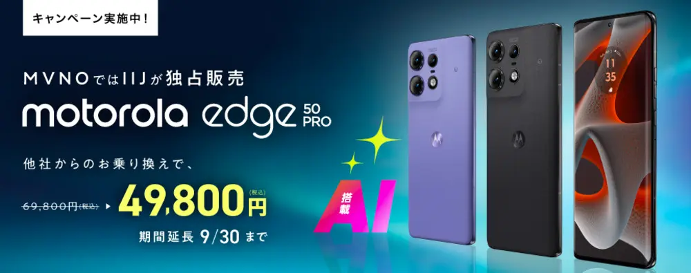 【IIJmio】motorola新機種発売記念キャンペーン