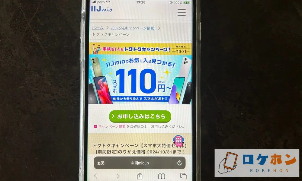 【IIJmio】トクトクキャンペーン【スマホ大特価セール】