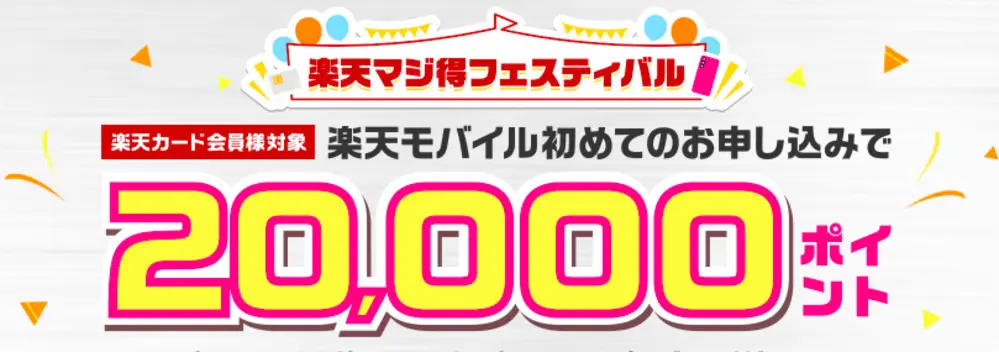 【楽天カード会員様限定】楽天マジ得フェスティバル