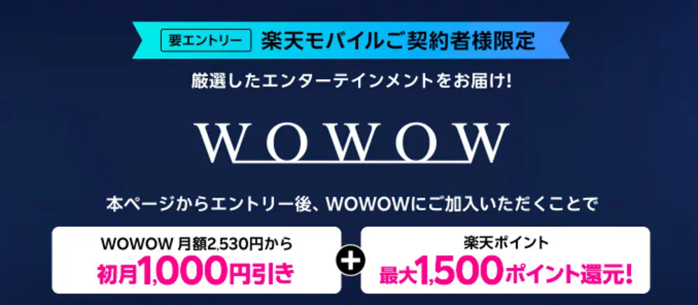 【楽天モバイル】WOWWOW加入初回1,000円引き・楽天ポイント還元