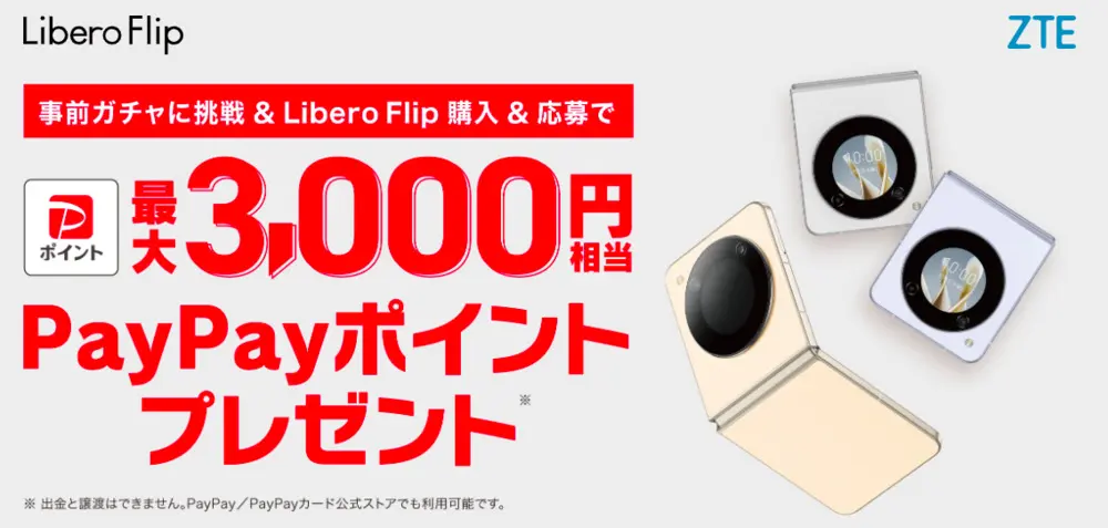 【ワイモバイル10周年大感謝祭】Libero Flip ガチャキャンペーン