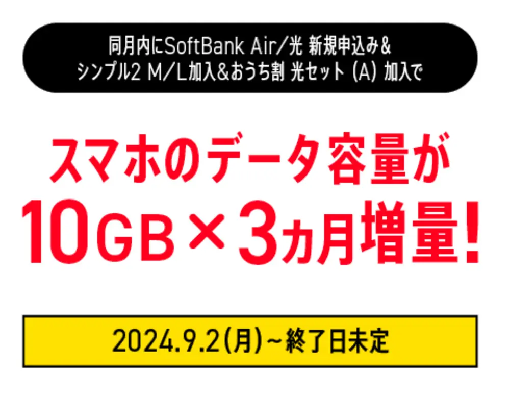  【ワイモバイル10周年大感謝祭】「おうち割加入キャンペーン」