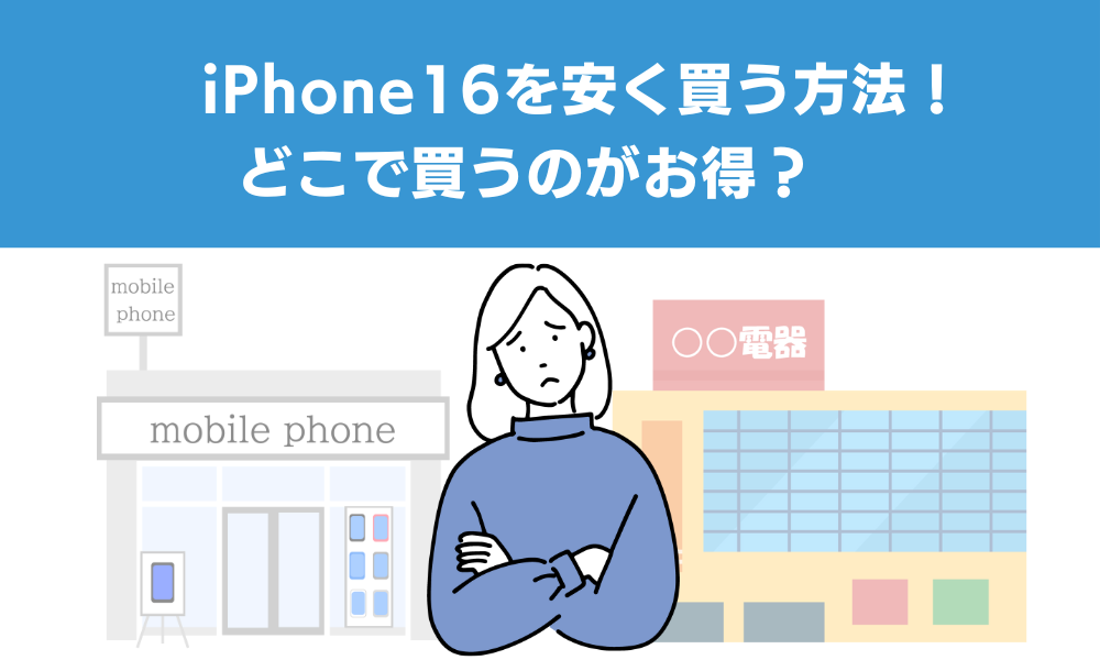 【2024年12月最新】iPhone16を安く買う方法！どこで買うのがお得？