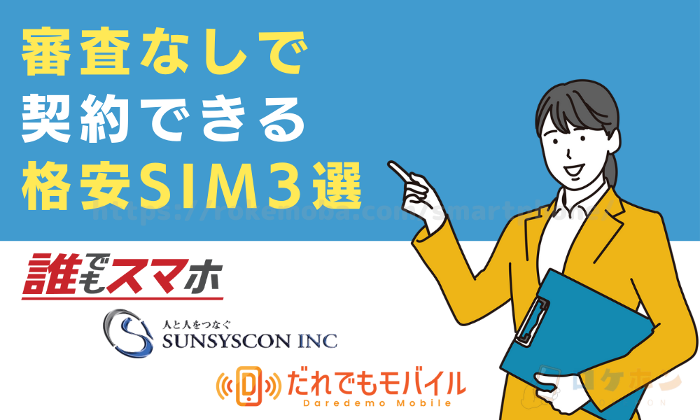 審査なしで契約できる格安SIM3選