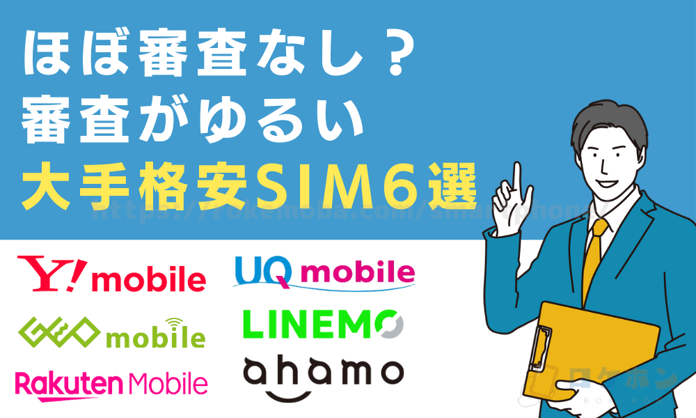 ほぼ審査なし？審査がゆるい大手格安SIM6選