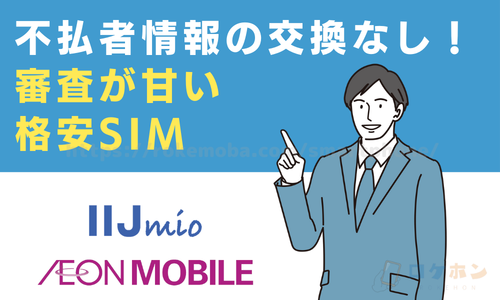 不払者情報の交換なし！審査が甘い格安SIM