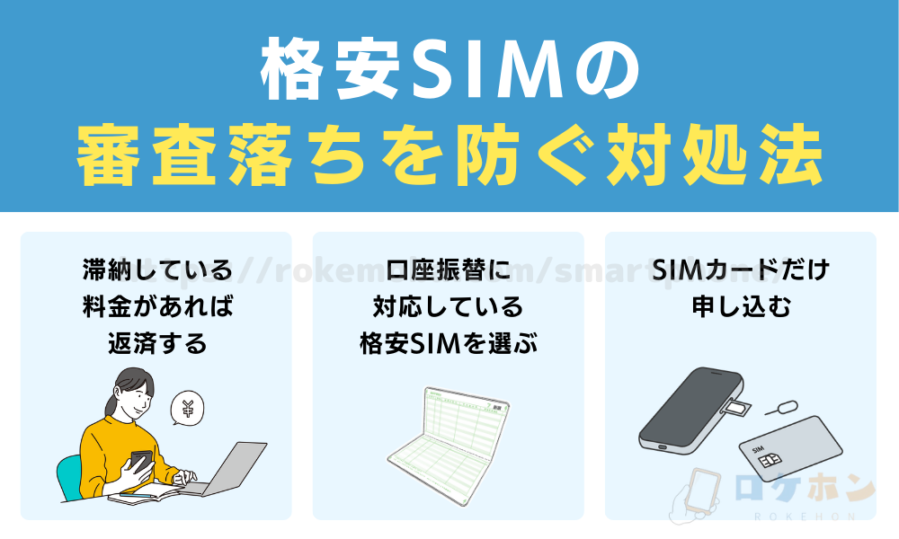 格安SIMの審査落ちを防ぐ対処法