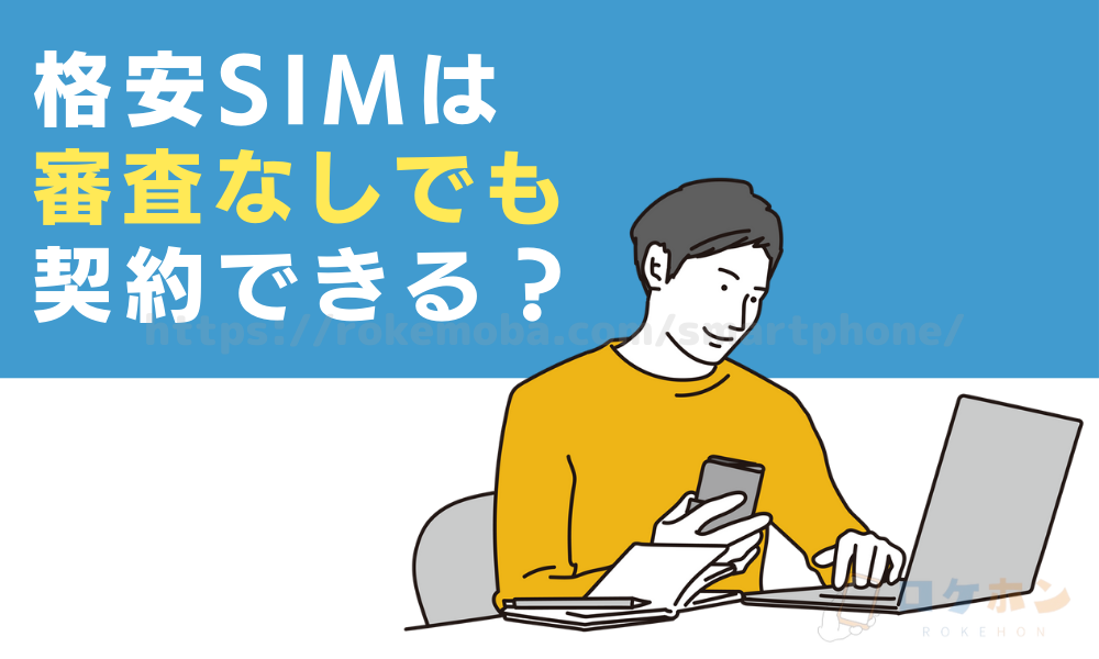 格安SIMは審査なしでも契約できる？