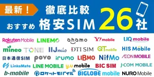 【2025年7月最新】格安SIM（スマホ）26社を比較！おすすめ人気ランキング！