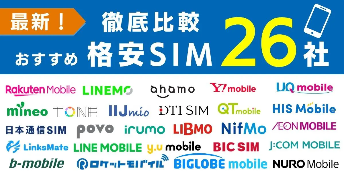 【2025年6月最新】格安SIM（スマホ）26社を比較！おすすめ人気ランキング！