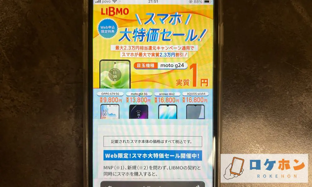 【LIBMO】スマホ大特価セール