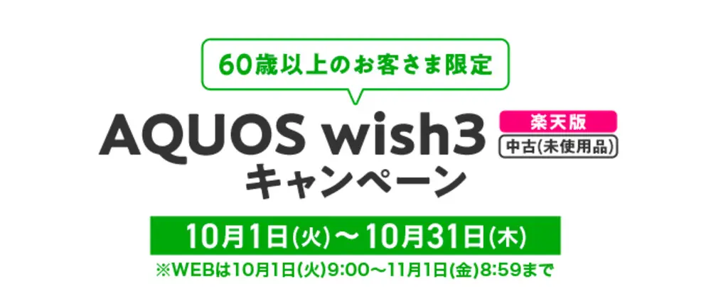 【イオンモバイル】AQUOS wish3「楽天版」キャンペーン