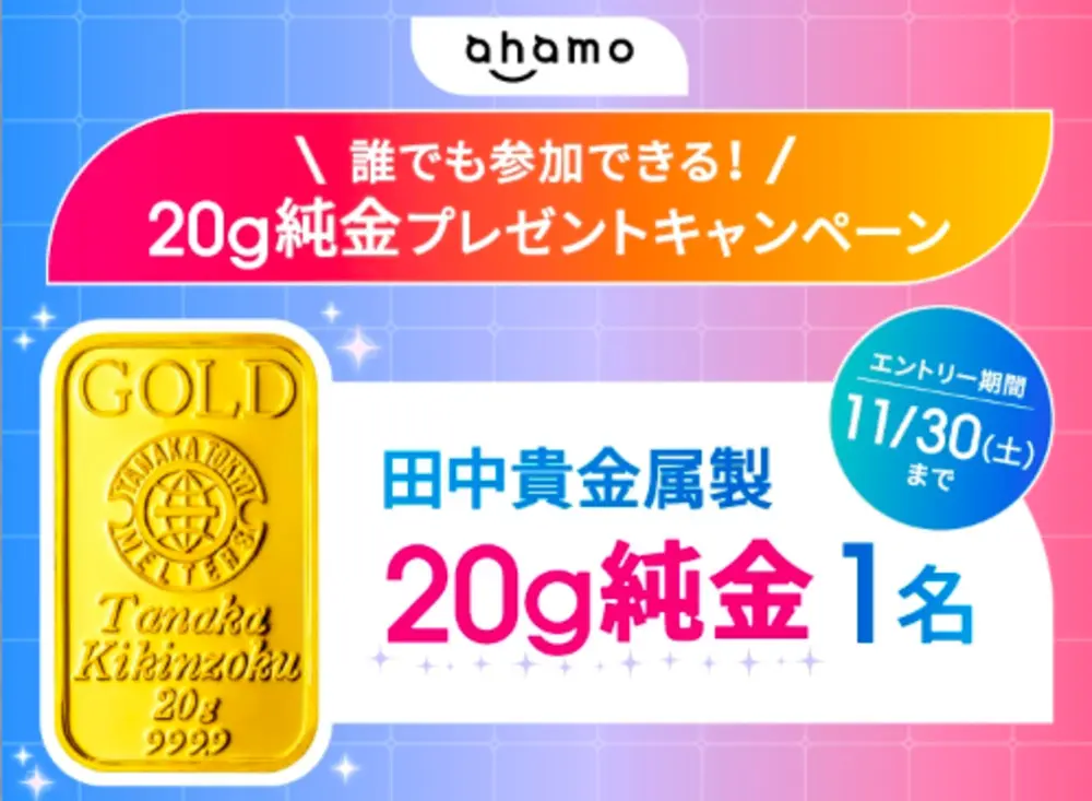 【ahamo】20g純金プレゼントキャンペーン