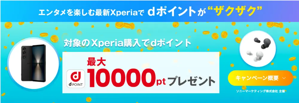 最新Xperiaでポイントがザクザクキャンペーン