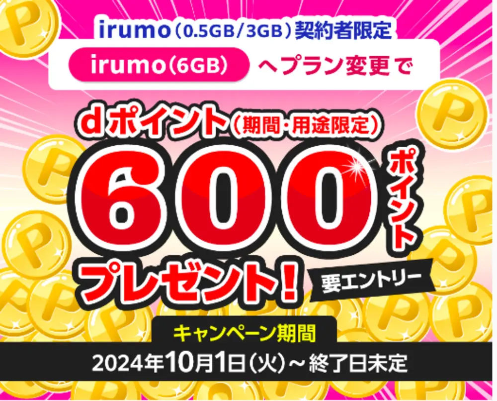 【irumo】＜irumo（0.5GB/3GB）契約者限定＞irumo（6GB）へプラン変更でdポイント（期間・用途限定）600ポイントプレゼントキャンペーン！