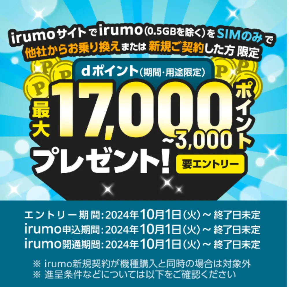 【irumo】irumo新規契約キャンペーン