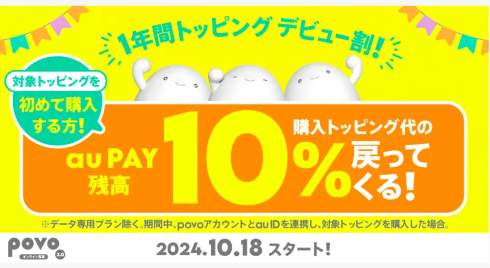 【povo】 1年間トッピング デビュー割