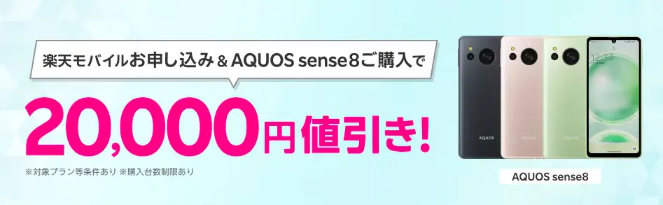 【楽天】楽天モバイルお申し込み＆AQUOS sense8ご購入で最大20,000円値引き！