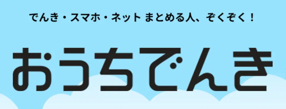 【ソフトバンク】おうちでんき