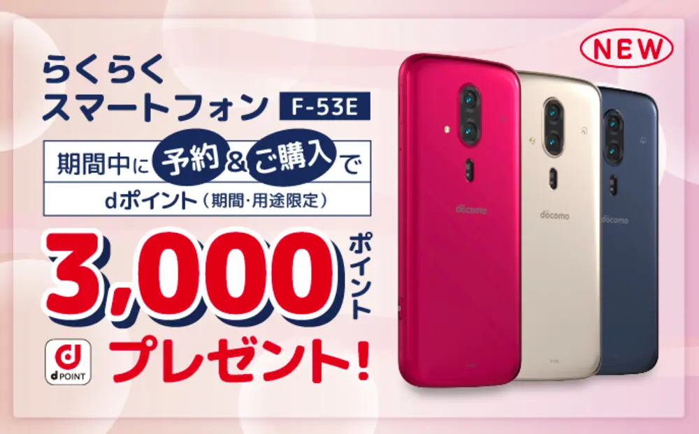 らくらくスマートフォン F-53E 予約＆購入でdポイントプレゼントキャンペーン