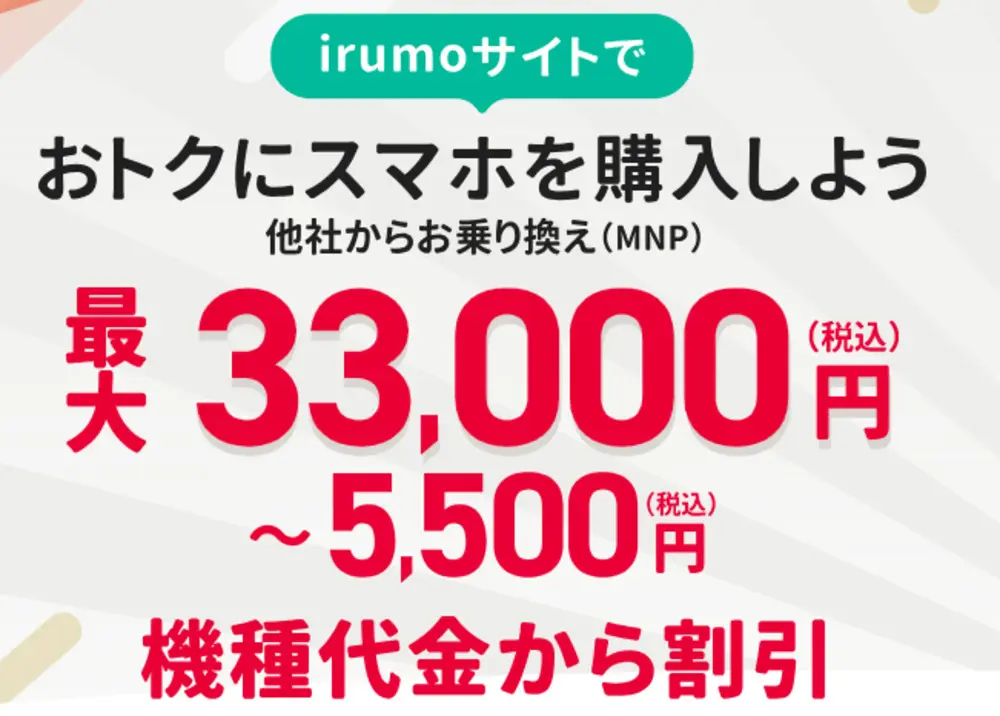 【irumo】irumoサイトでおトクにスマホを購入しよう