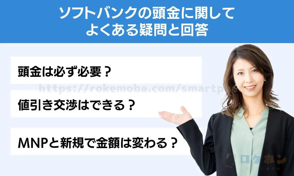 ソフトバンクの頭金に関してよくある疑問と回答