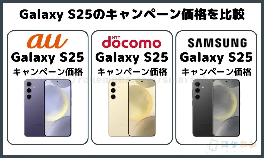 Galaxy S25のキャンペーン価格を比較