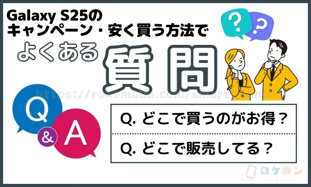 Galaxy S25のキャンペーン・安く買う方法でよくある質問