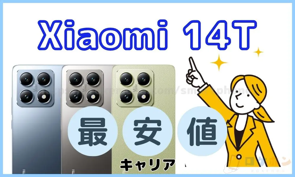 Xiaomi 14Tはどこで買う？まずは最安値キャリアを紹介