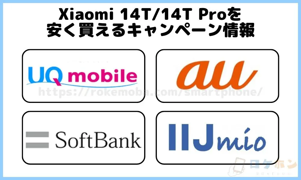 Xiaomi 14T/14T Proを安く買えるキャンペーン情報