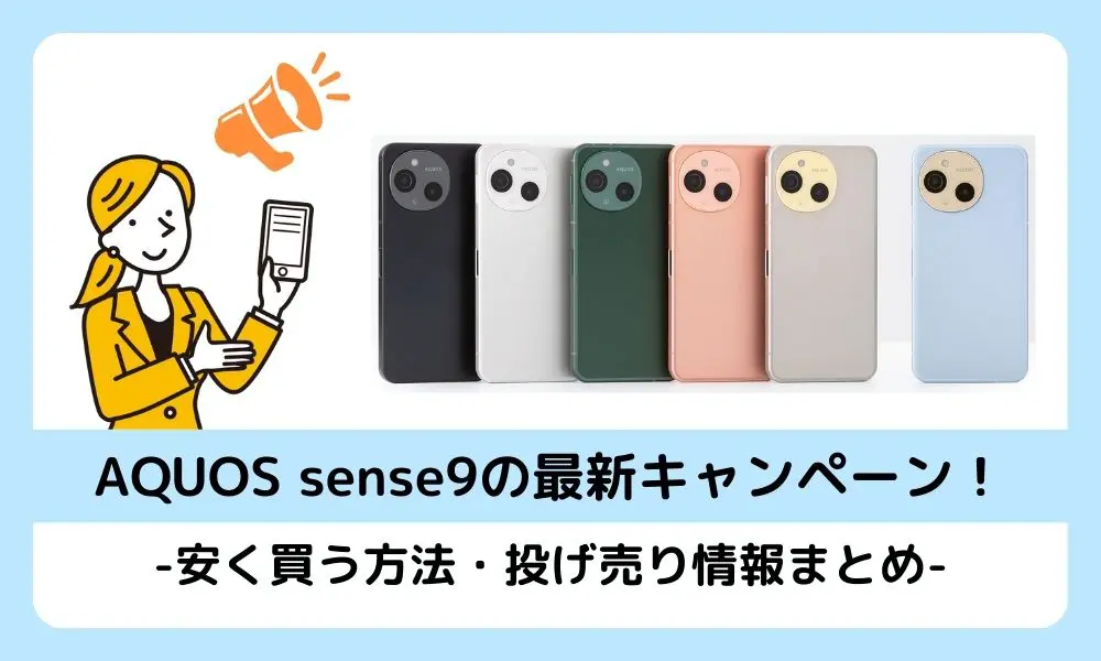 AQUOS sense9キャンペーン・安く買う方法のアイキャッチ画像