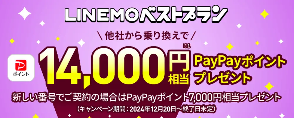  LINEMOベストプラン対象！PayPayポイントプレゼントキャンペーン