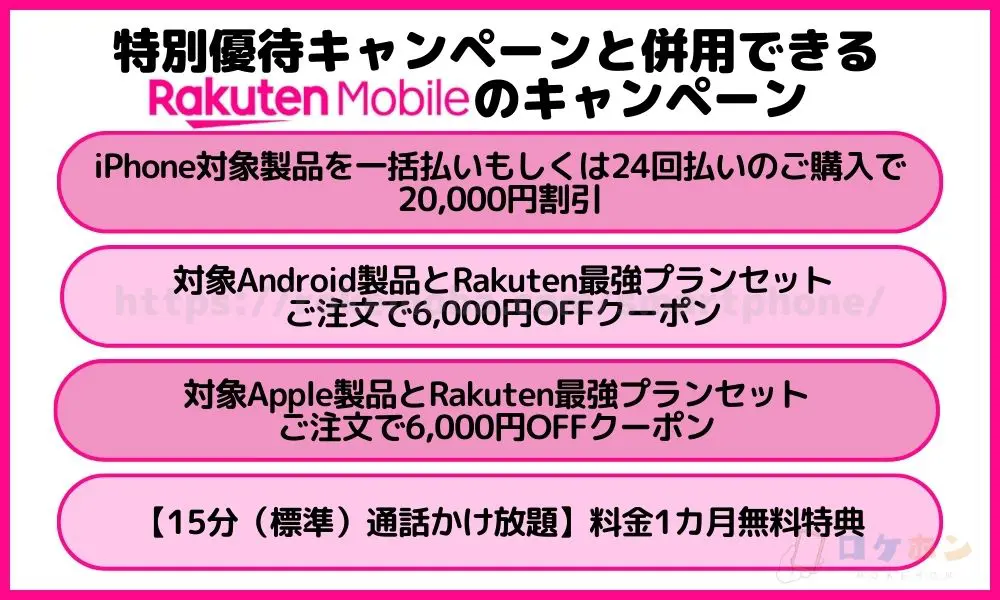 特別優待キャンペーンと併用できる楽天モバイルのキャンペーン