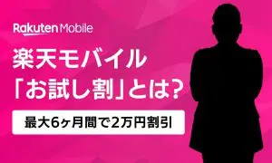 楽天モバイルのお試し割