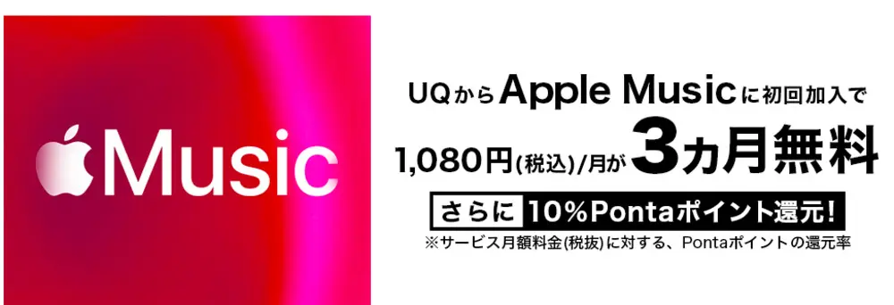 【UQモバイル】UQモバイル・auからAppleMusicにご加入で、6か月無料！