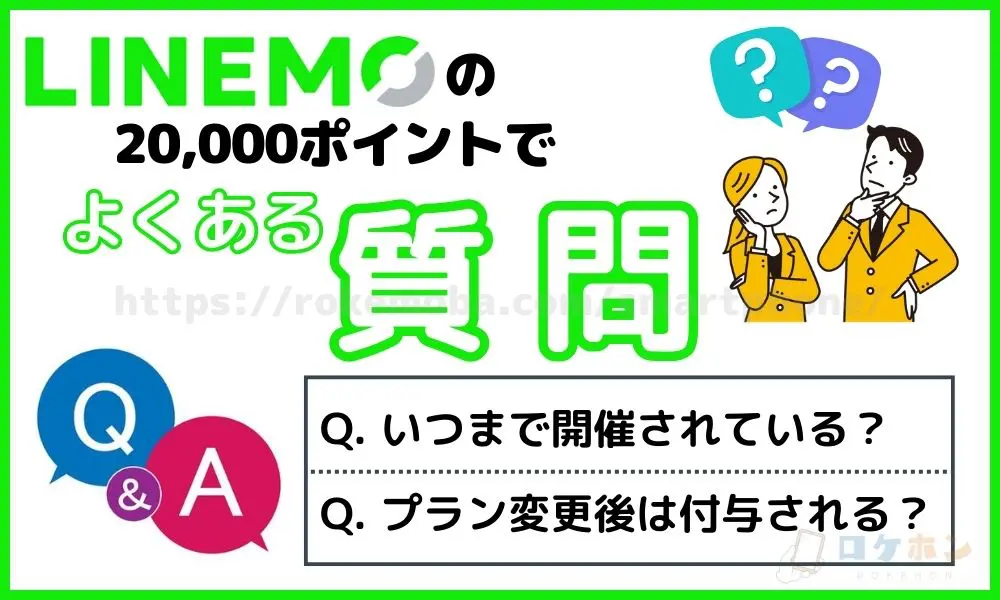 LINEMOの20,000ポイントでよくある質問