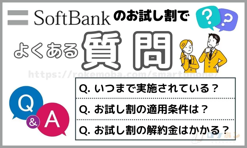 ソフトバンクお試し割でよくある質問