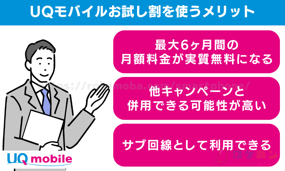 UQモバイルお試し割を使うメリット