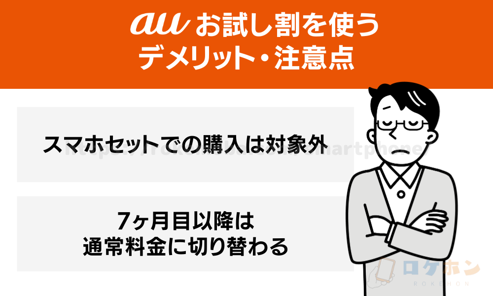 auお試し割を使うデメリット・注意点